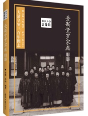 爱新觉罗家族旧影