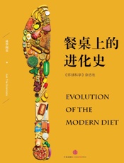 餐桌上的进化史