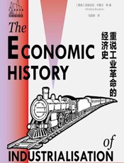 重说工业革命的经济史 - (挪威)克丽丝廷·布鲁兰(Kristine Bruland)，(荷)何安娜(Anne Gerritsen)，(英)帕特·赫德森(Pat Hudson)，(意)乔吉奥·列洛(Giorgio Riello)，马国英