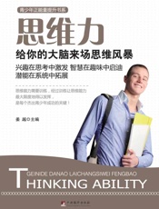 思维力_给你的大脑来场思维风暴