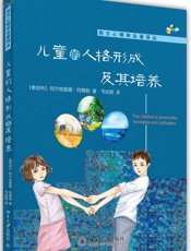 儿童的人格形成及其培养