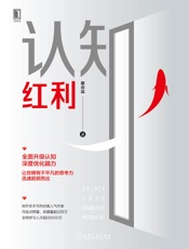 认知红利 - 谢春霖