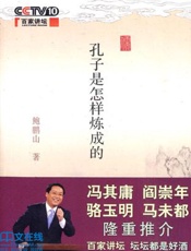 孔子是怎样炼成的