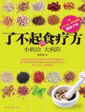 了不起的食疗方 - 唐博祥