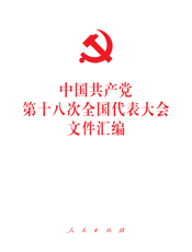 中国共产党第十八次全国代表大会文件汇编