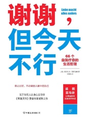 《谢谢，但今天不行》