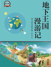 地下王国漫游记