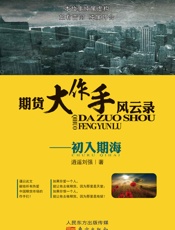 期货大作手风云录—初入期海