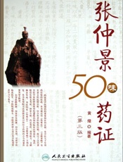 张仲景50味药证