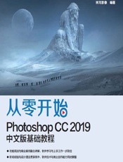 从零开始——Photoshop CC 2019中文版基础教程 - 神龙影像