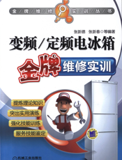 变频_定频电冰箱金牌维修实训