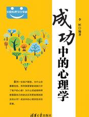 成功中的心理学
