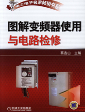 图解变频器使用与电路检修