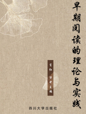 早期阅读的理论与实践