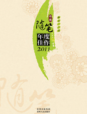 中国随笔年度佳作2011