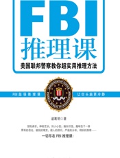 FBI推理课