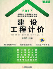 2017全国造价工程师考试教材同步习题及历年真题新解——建设工程计价