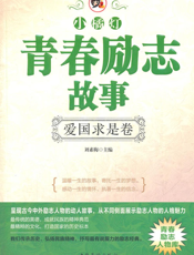“小橘灯”青春励志故事_爱国求是卷