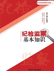 纪检监察基本知识