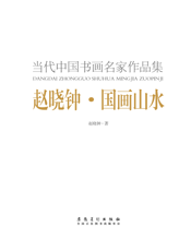 赵晓钟国画山水