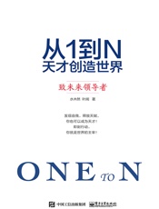 从1到N：天才创造世界 - 水木然 著