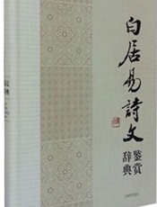 白居易诗文鉴赏辞典