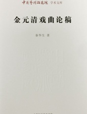 金元清戏曲论稿_中国艺术研究院学术文库