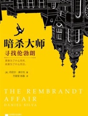 暗杀大师：寻找伦勃朗 - 丹尼尔·席尔瓦