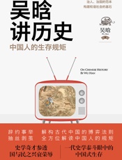 吴晗讲历史：中国人的生存规矩