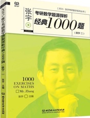 张宇考研数学系列丛书·张宇考研数学题源探析经典1000题_数学二 - 张宇