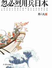 忽必烈用兵日本