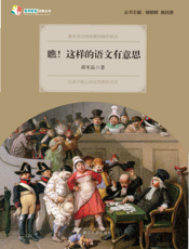 瞧！这样的语文有意思