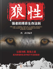 狼性：强者的博弈生存法则