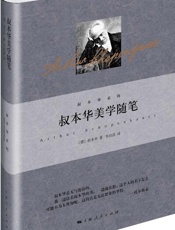 叔本华美学随笔