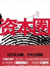 资本圈（投资者圣经，亿万股民血泪史） - 熊昌烈