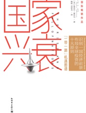 国家兴衰：10大核心原则，看懂未来全球经济格局与中国的前景