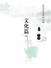 朱虹同志讲话汇编：文化篇（上册）