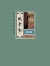 藏书家（第19辑）