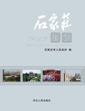 石家庄年鉴2012