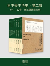 易中天中华史‧第二部：秦汉魏晋南北朝