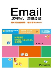 Email这样写，谁都会赞-林玲