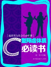 虚胖男女社会生存手册——C型阳虚体质必读书