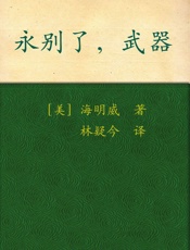 永别了,武器_(译文名著精选) - 欧内斯特·海明威(Ernest_Hemingway)