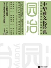 园冶_(中华雅文化经典) - 计成