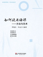 如何说英语课：方法与艺术