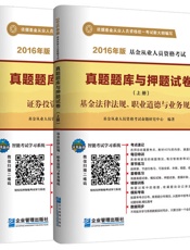 (2016年版)基金从业人员资格考试真题题库与押题试卷_基金法律法规、职业道德与.epub