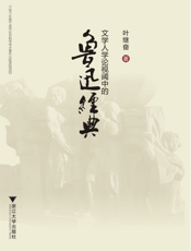 文学人学论视阈中的鲁迅经典