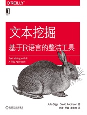 文本挖掘：基于R语言的整洁工具