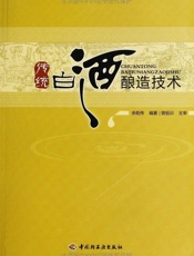 传统白酒酿造技术