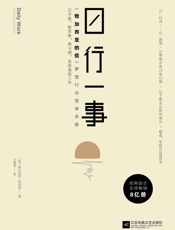 日行一事：《致加西亚的信》梦想行动效率手册